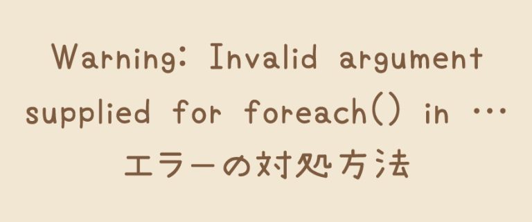 PHPWarning Invalid argument supplied for foreach in エラーの対処方法