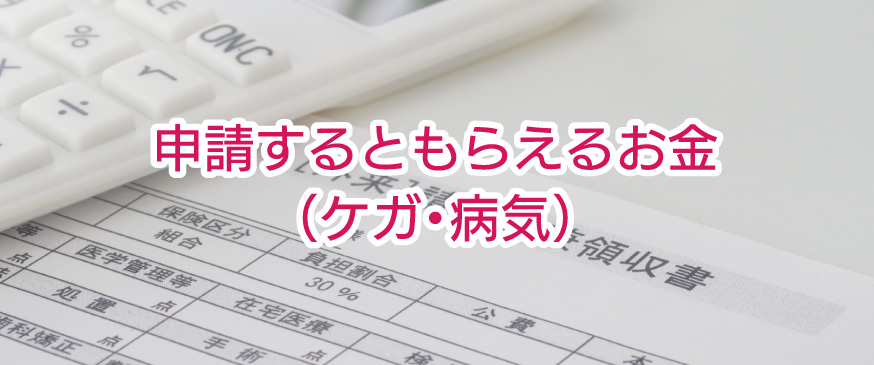 知らなきゃ損！申請するともらえるお金（ケガ・病気）