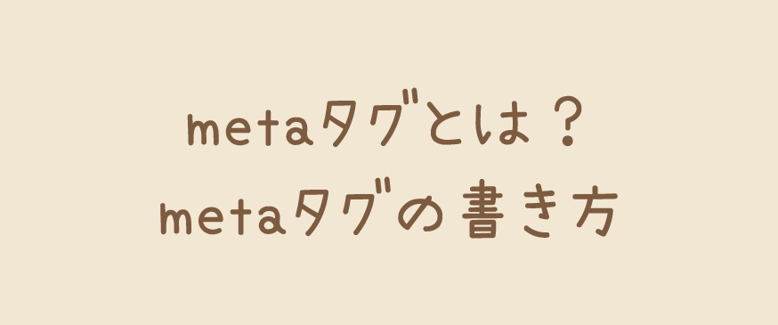 metaタグ（メタタグ）とは？SEO対策のためのメタタグの書き方