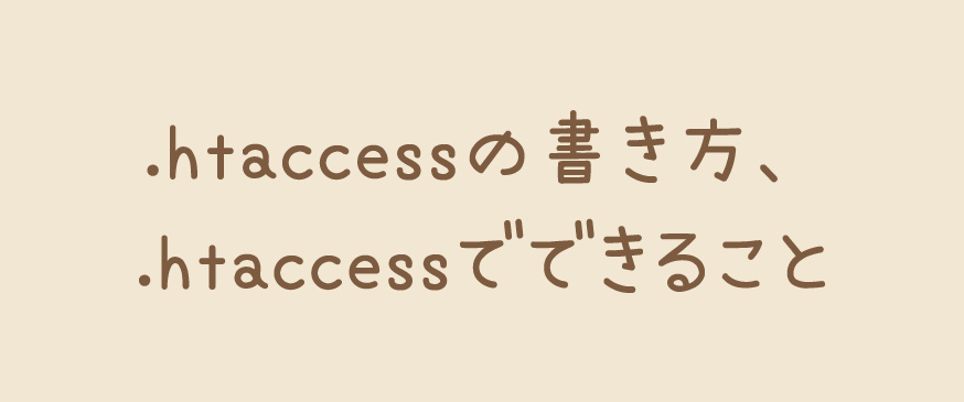 .htaccessの書き方、.htaccessでできること