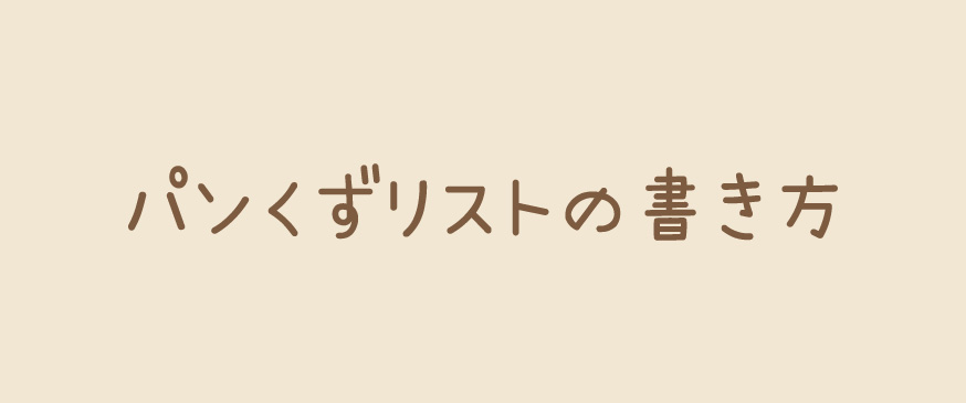 パンくずリストの書き方