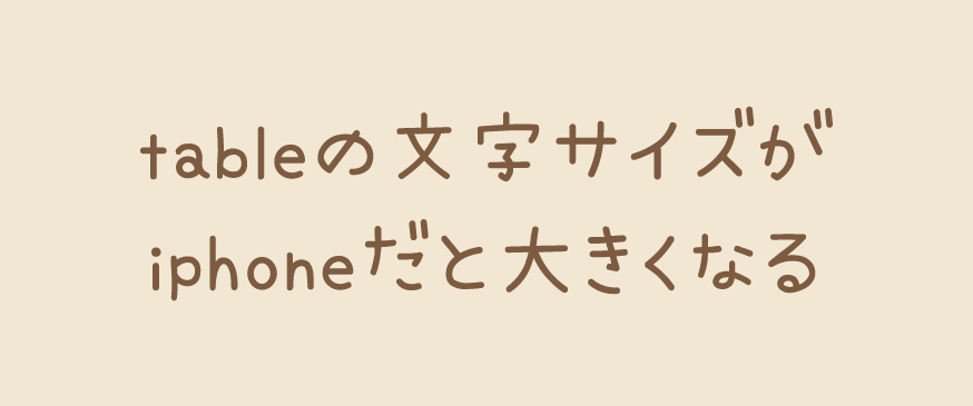 HTMLのtableの文字サイズがiphoneだと大きくなる