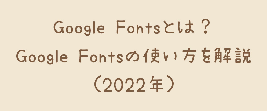 Google Fontsとは？Google Fontsの使い方を解説