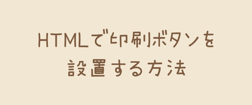 HTMLで印刷ボタンを設置する方法