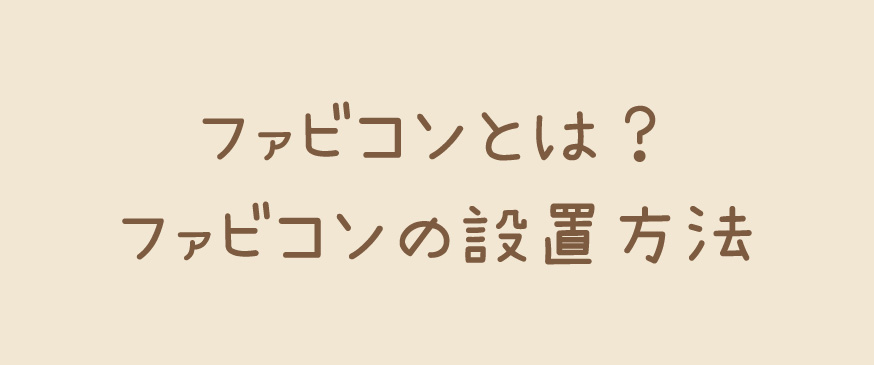 ファビコンとは？ファビコンの設置方法