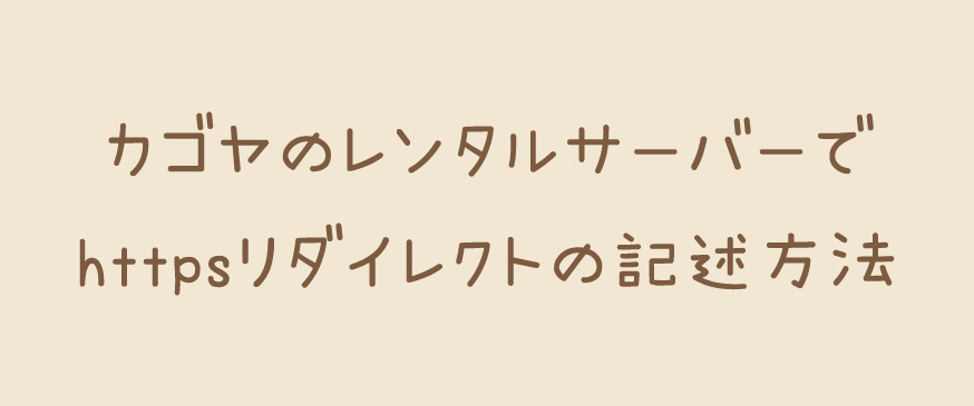 【htaccess】カゴヤのレンタルサーバーでhttpsリダイレクトの記述方法