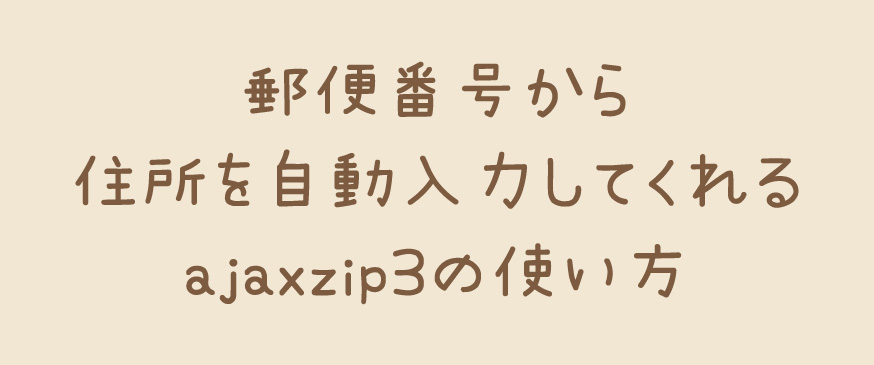 【jQuery】郵便番号から住所を自動入力してくれるajaxzip3の使い方