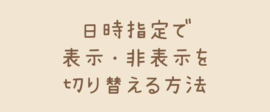 【JavaScript】日時指定で表示・非表示を切り替える方法