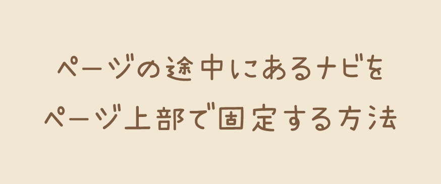 【JavaScript】ページの途中にあるナビをページ上部で固定する方法