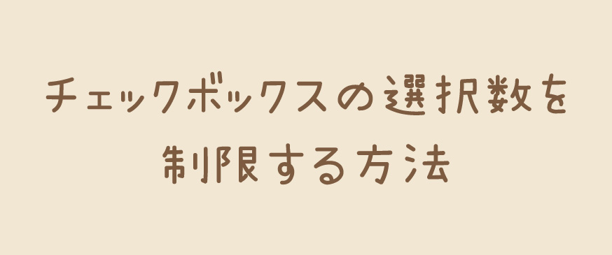 【jQuery】チェックボックスの選択数を制限する方法