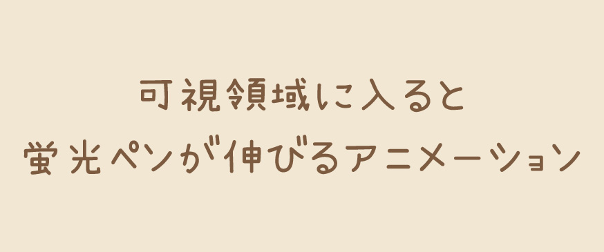 【jQuery】可視領域に入ると蛍光ペンが伸びるアニメーション