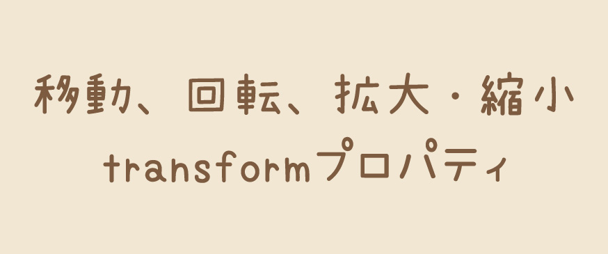 【CSS】移動、回転、拡大・縮小などに使えるtransformプロパティ