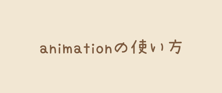 【CSS】animationの使い方