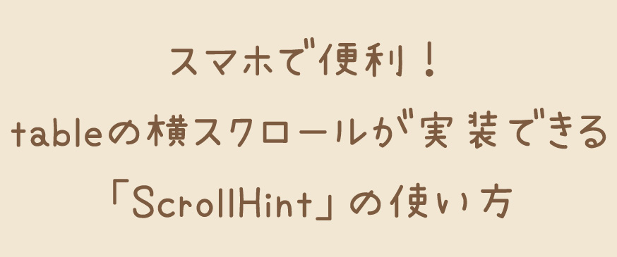 【JavaScript】スマホで便利！tableの横スクロールが実装できる「ScrollHint」の使い方