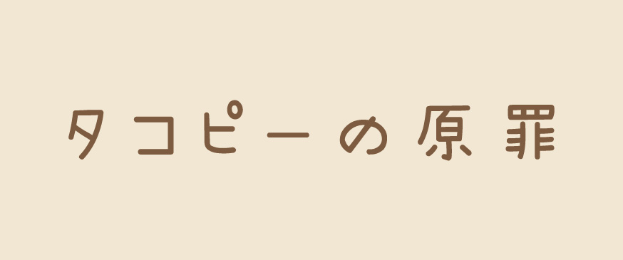 【タコピーの原罪】心が痛くなるくらい重ためですが読み応えのある作品です。（少年ジャンプ+）