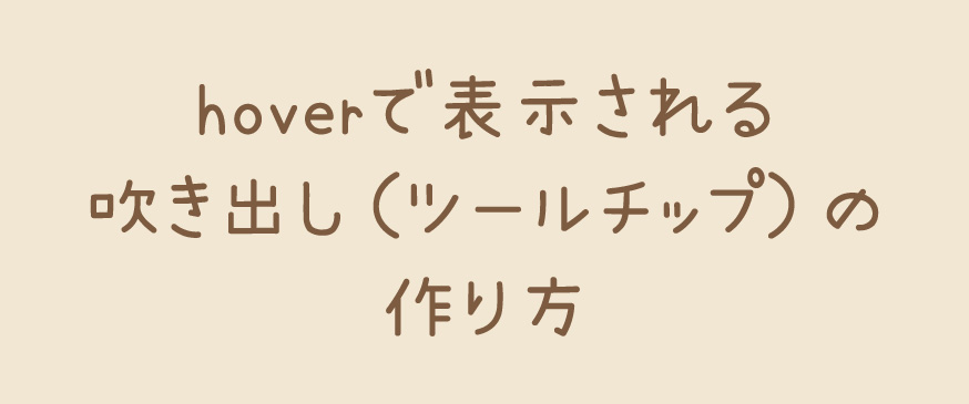 【CSS】hoverで表示される吹き出し（ツールチップ）の作り方