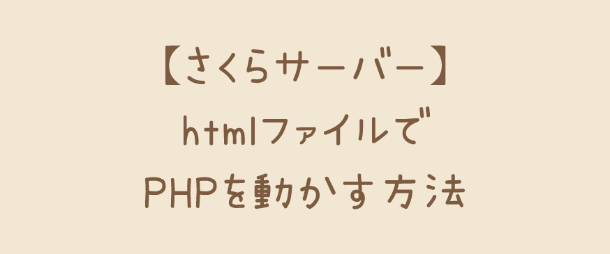 【さくらサーバー】htmlファイルでPHPを動かす方法