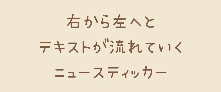 【CSS】右から左へとテキストが流れていくニュースティッカー