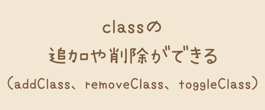 【jQuery】classの追加や削除ができるaddClass、removeClass、toggleClass