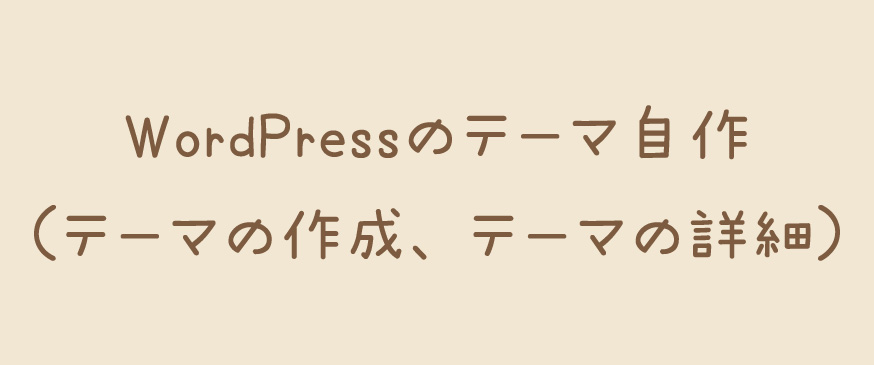 WordPressのテーマ自作（テーマの作成、テーマの詳細）