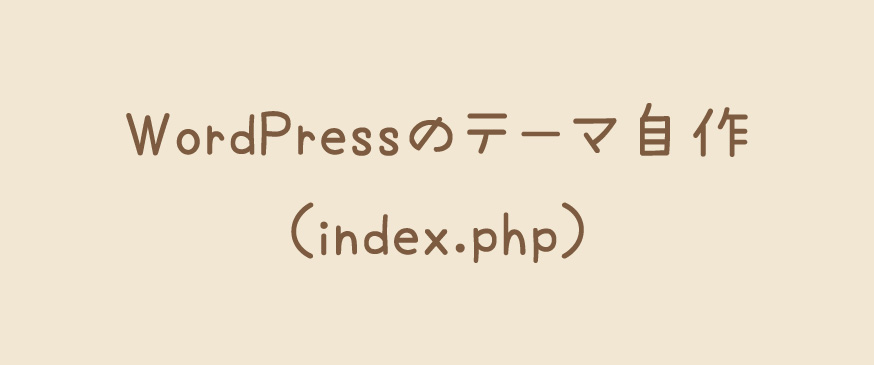 WordPressのテーマ自作（index.php）