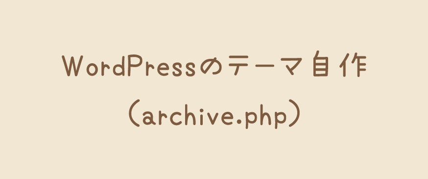 WordPressのテーマ自作（archive.php）