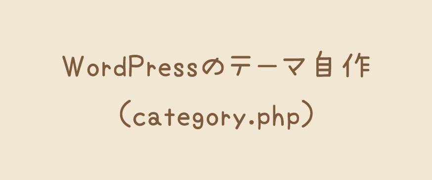 WordPressのテーマ自作（category.php）