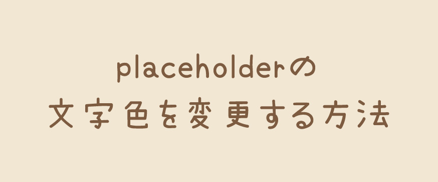 【CSS】placeholderの文字色を変更する方法