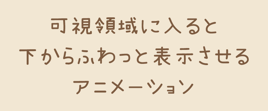 【jQuery】可視領域に入ると下からふわっと表示させるアニメーション