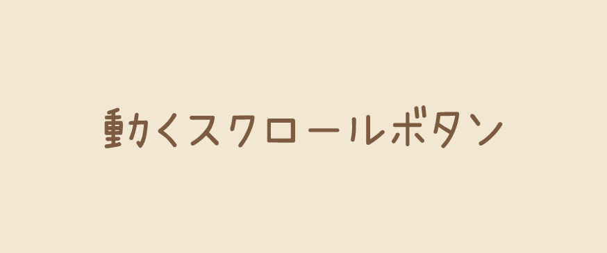 【CSS】動くスクロールボタン