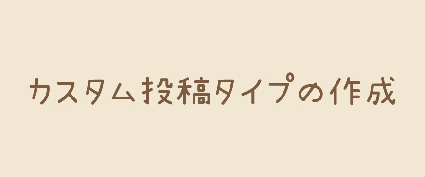 【WordPress】カスタム投稿タイプの作成