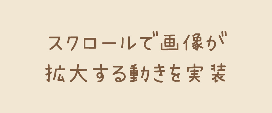 【jQuery】スクロールで画像が拡大する動きを実装