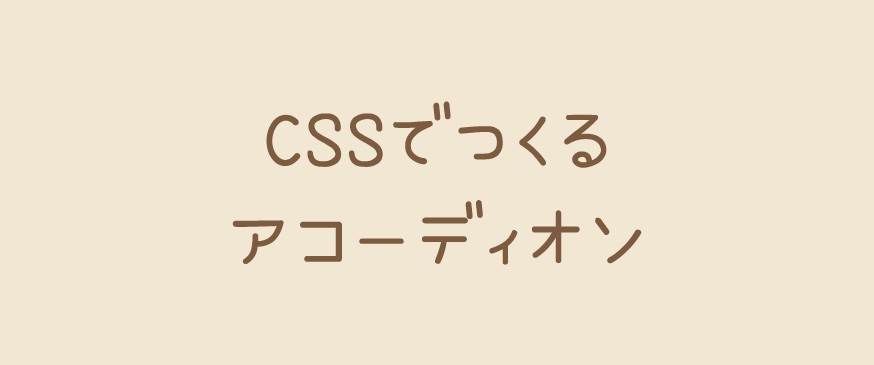 【CSS】CSSでつくるアコーディオン