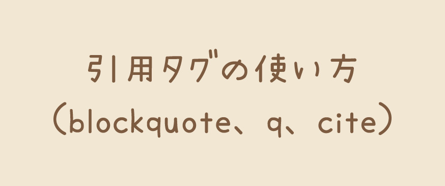 【HTML】引用タグの使い方（blockquote、q、cite）