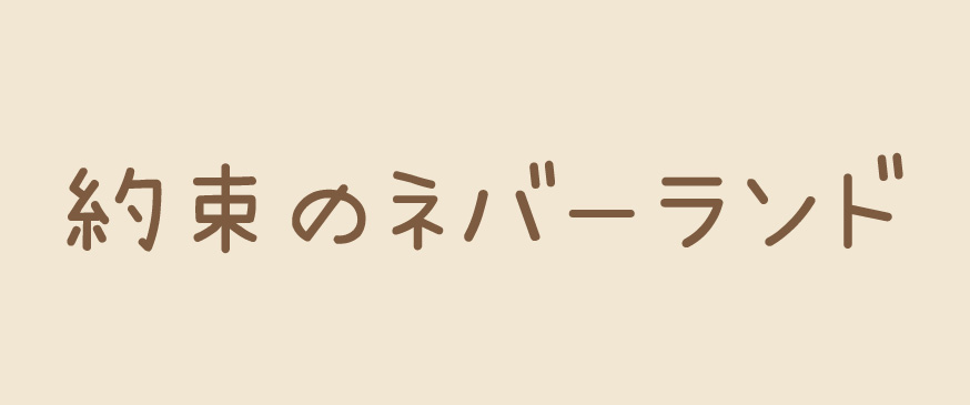 【約束のネバーランド】フィルを思い出すだけで泣けます。（週刊少年ジャンプ）