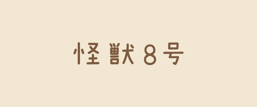 【怪獣8号】迫力ある戦闘シーンと32歳という現実がたまらなく面白い（少年ジャンプ+）