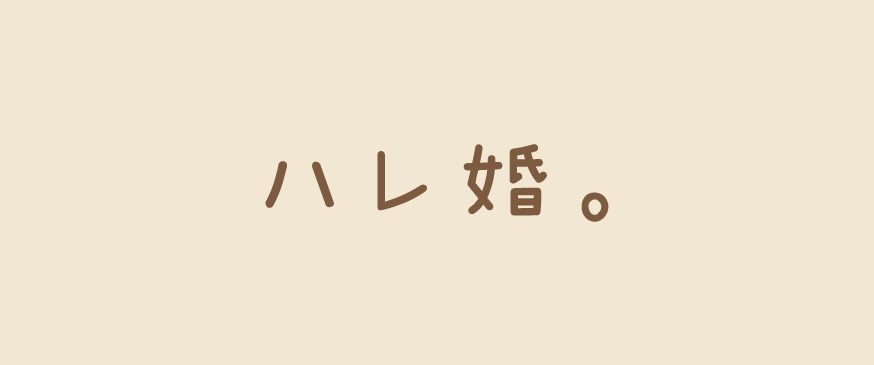 【ハレ婚。】一夫多妻制のハーレム婚。男のロマン！？女性の気持ちは？（週刊ヤングマガジン）