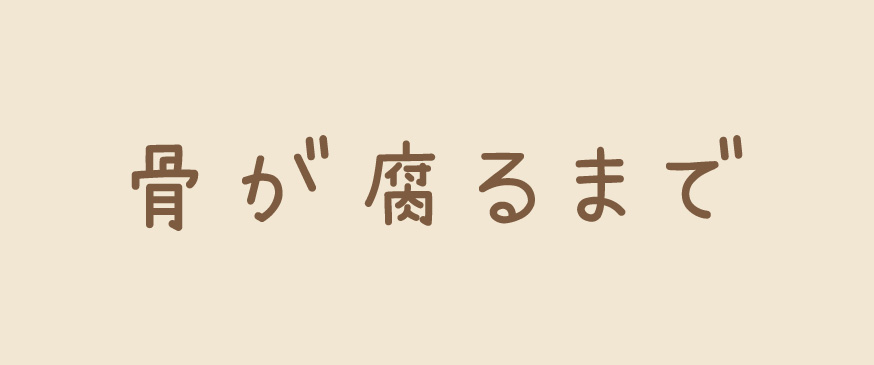 【骨が腐るまで】殺人は犯罪です。たとえ大切な人の為だとしても。（マンガボックス）