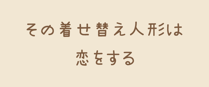 【その着せ替え人形は恋をする】とにかく、カワイイ！！青春コスプレ漫画（ヤングガンガン）