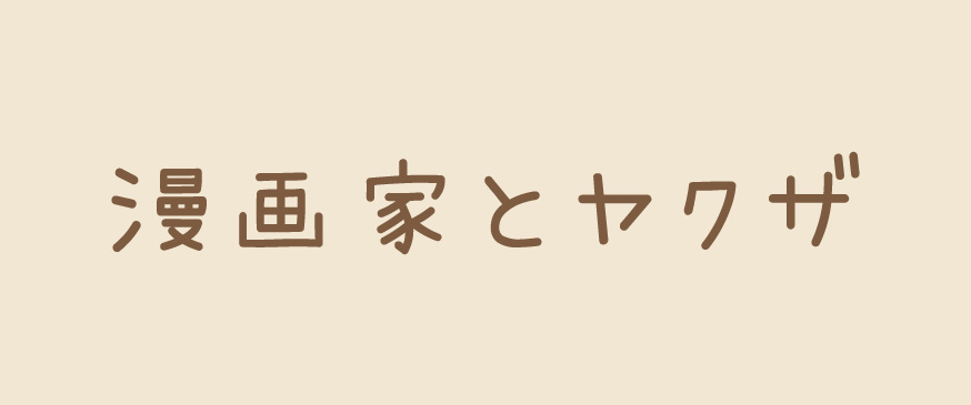 【漫画家とヤクザ】漫画家とヤクザの恋愛はうまくいくのか！？（ラブコフレ）