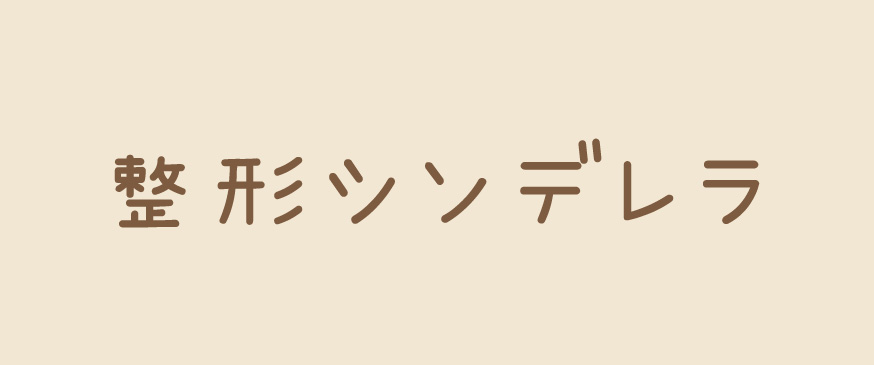 【整形シンデレラ】きれいなお姉さんは好きですか？（恋するソワレ）