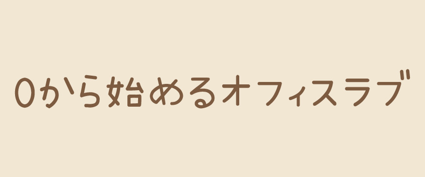 【0から始めるオフィスラブ】タイトルのままのオフィスラブストーリー。（プティルコミックス）