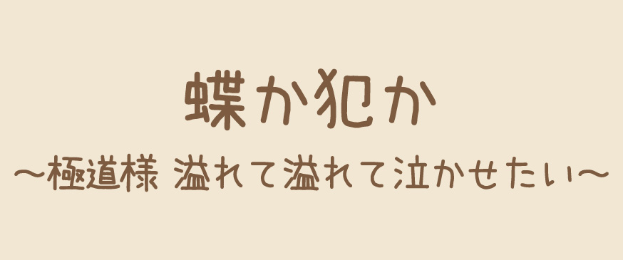 【蝶か犯か～極道様 溢れて溢れて泣かせたい～】極道×JKの恋愛漫画