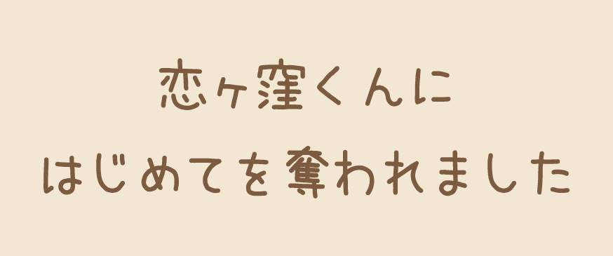 【恋ヶ窪くんにはじめてを奪われました】恋愛経験ゼロの陰キャ×イケメン陽キャの恋愛レッスン