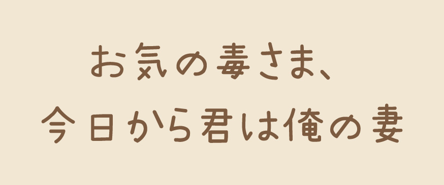 【お気の毒さま、今日から君は俺の妻】天涯孤独なOL×謎の御曹司のラブストーリー