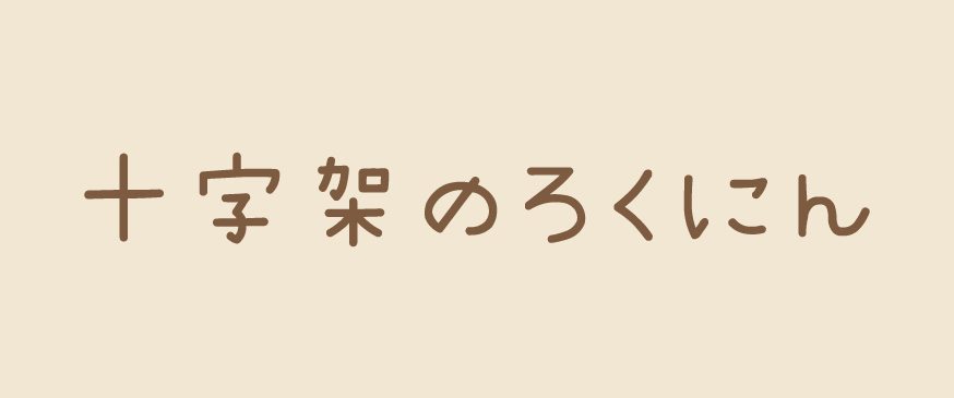 十字架のろくにん