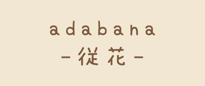 adabana-従花-