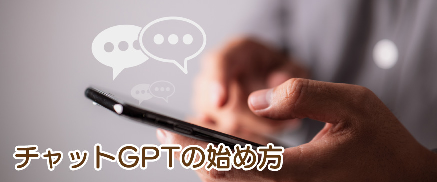 チャットGPTの始め方