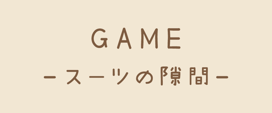 GAME -スーツの隙間-