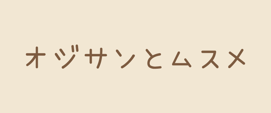 オジサンとムスメ